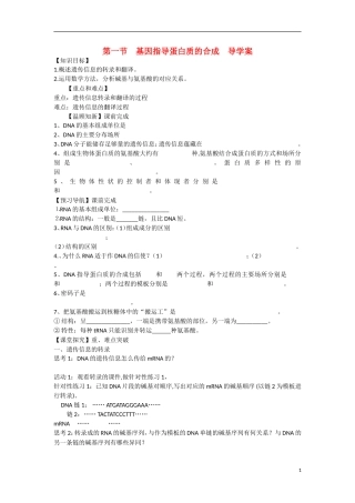 高中生物 第4章　基因的表达第1节《基因指导蛋白质的合成》参考学案 新人教版必修2