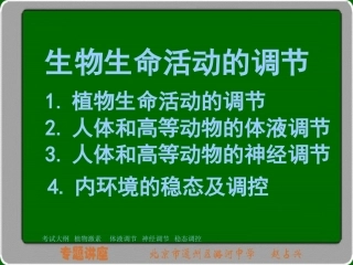 高三专题讲座（生命活动调节）