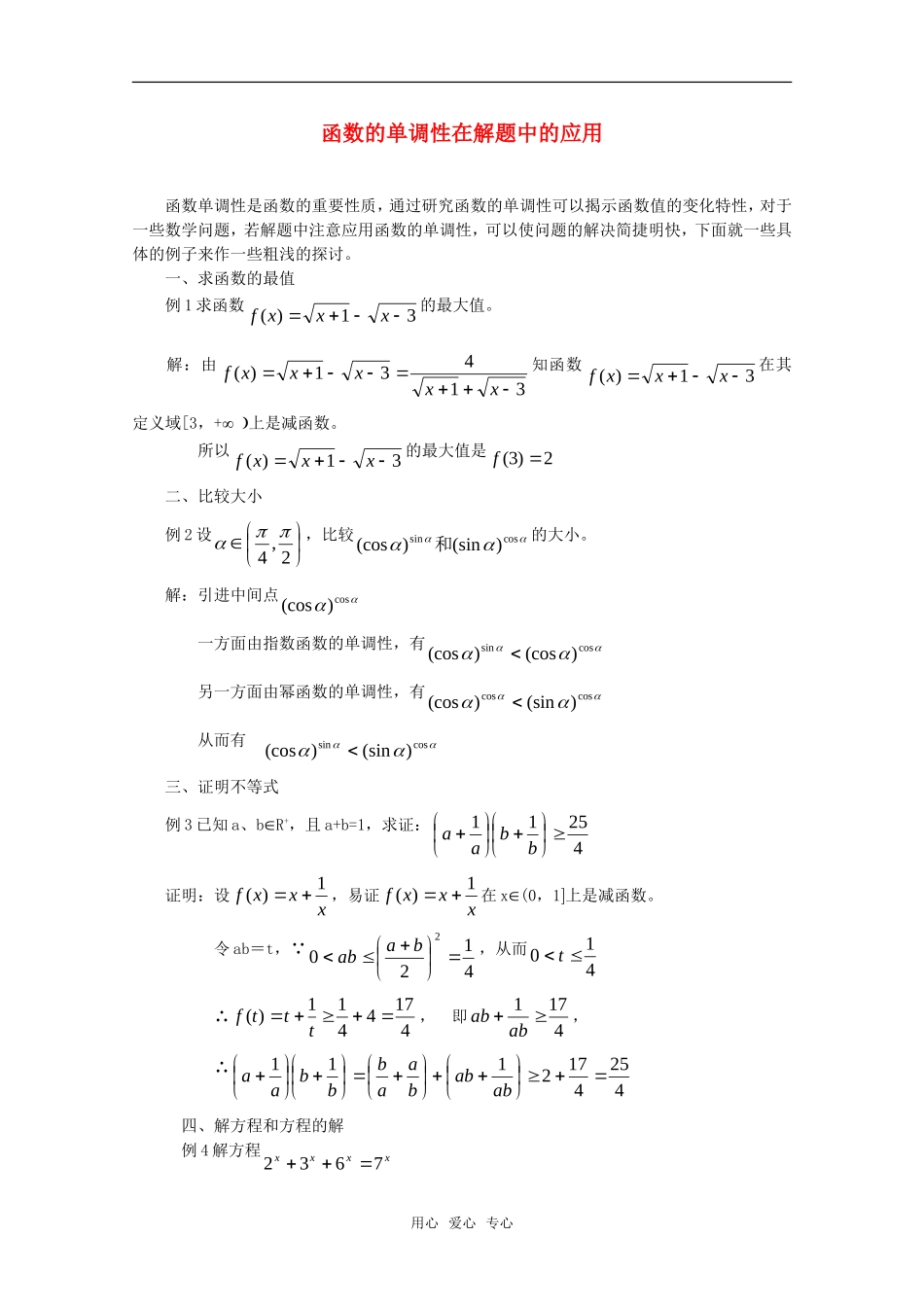 高三数学 函数的单调性在解题中的应用教案_第1页