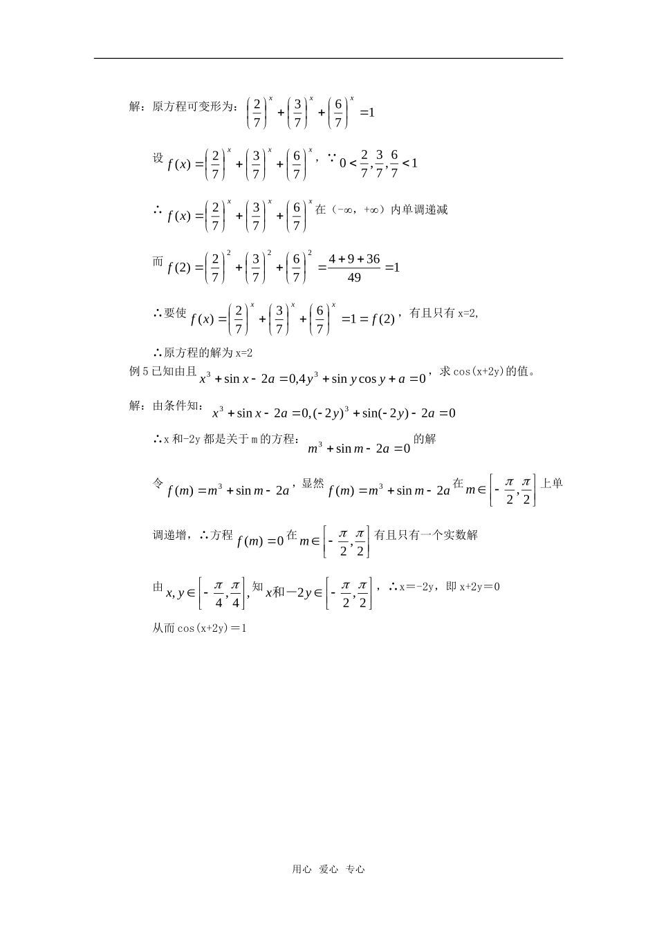 高三数学 函数的单调性在解题中的应用教案_第2页
