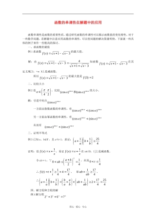 高三数学 函数的单调性在解题中的应用教案