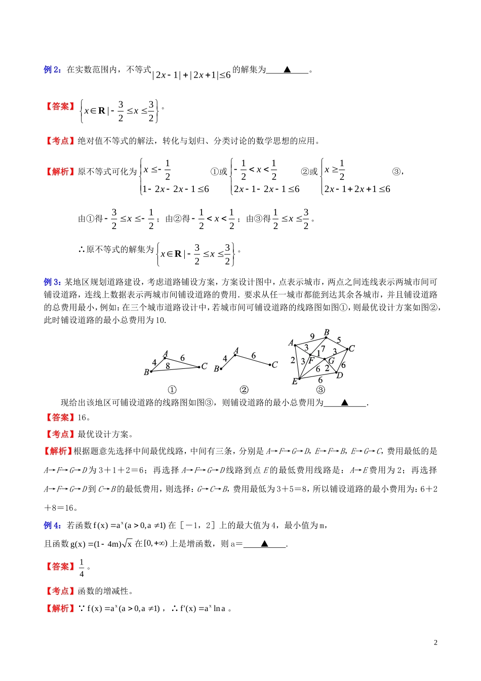 高三数学 名校尖子生培优专题系列 填空题训练6 分类讨论法教案 新人教A版-新人教A版高三全册数学教案_第2页