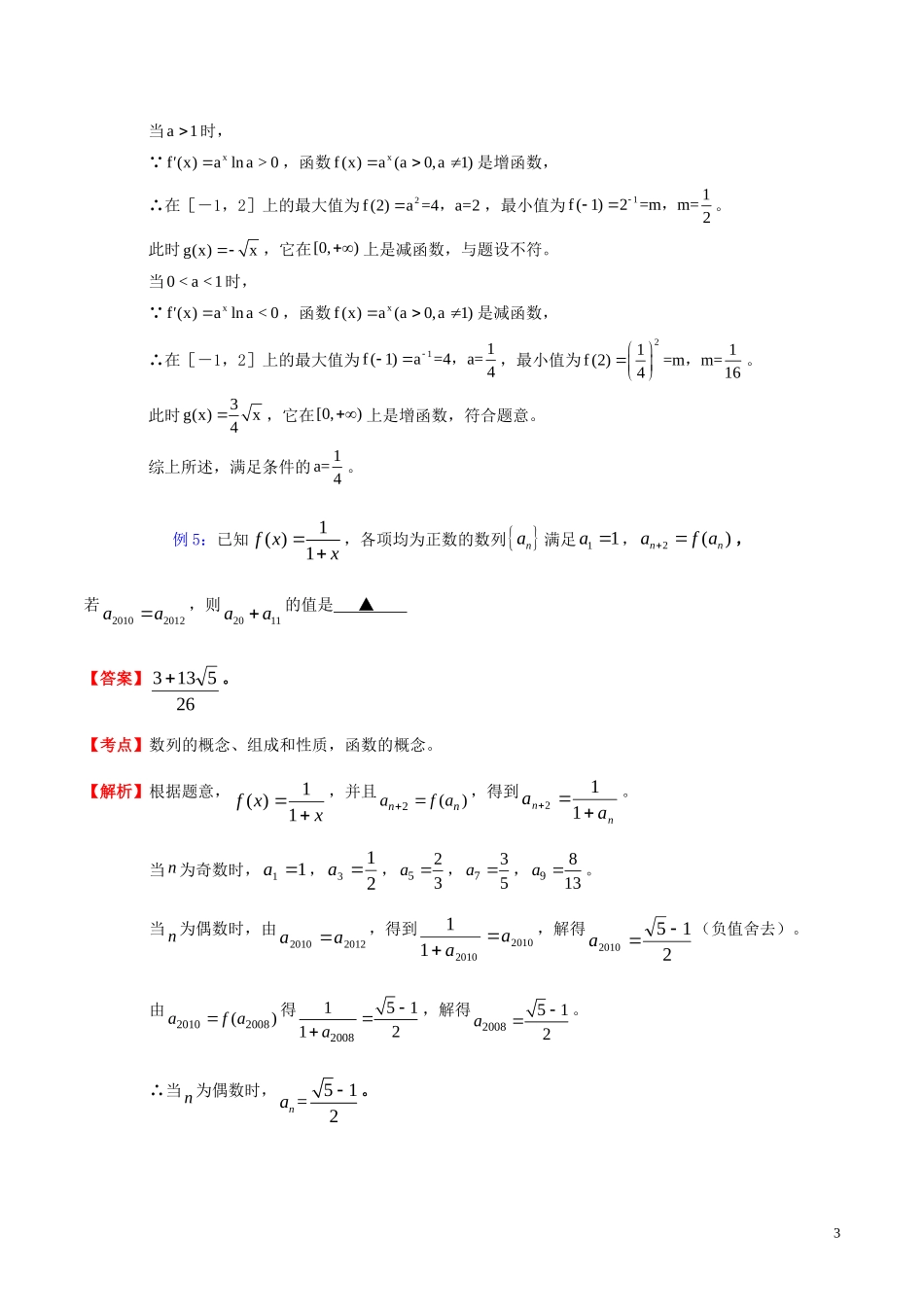 高三数学 名校尖子生培优专题系列 填空题训练6 分类讨论法教案 新人教A版-新人教A版高三全册数学教案_第3页