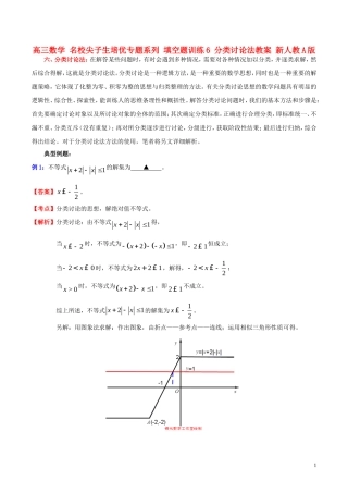 高三数学 名校尖子生培优专题系列 填空题训练6 分类讨论法教案 新人教A版-新人教A版高三全册数学教案