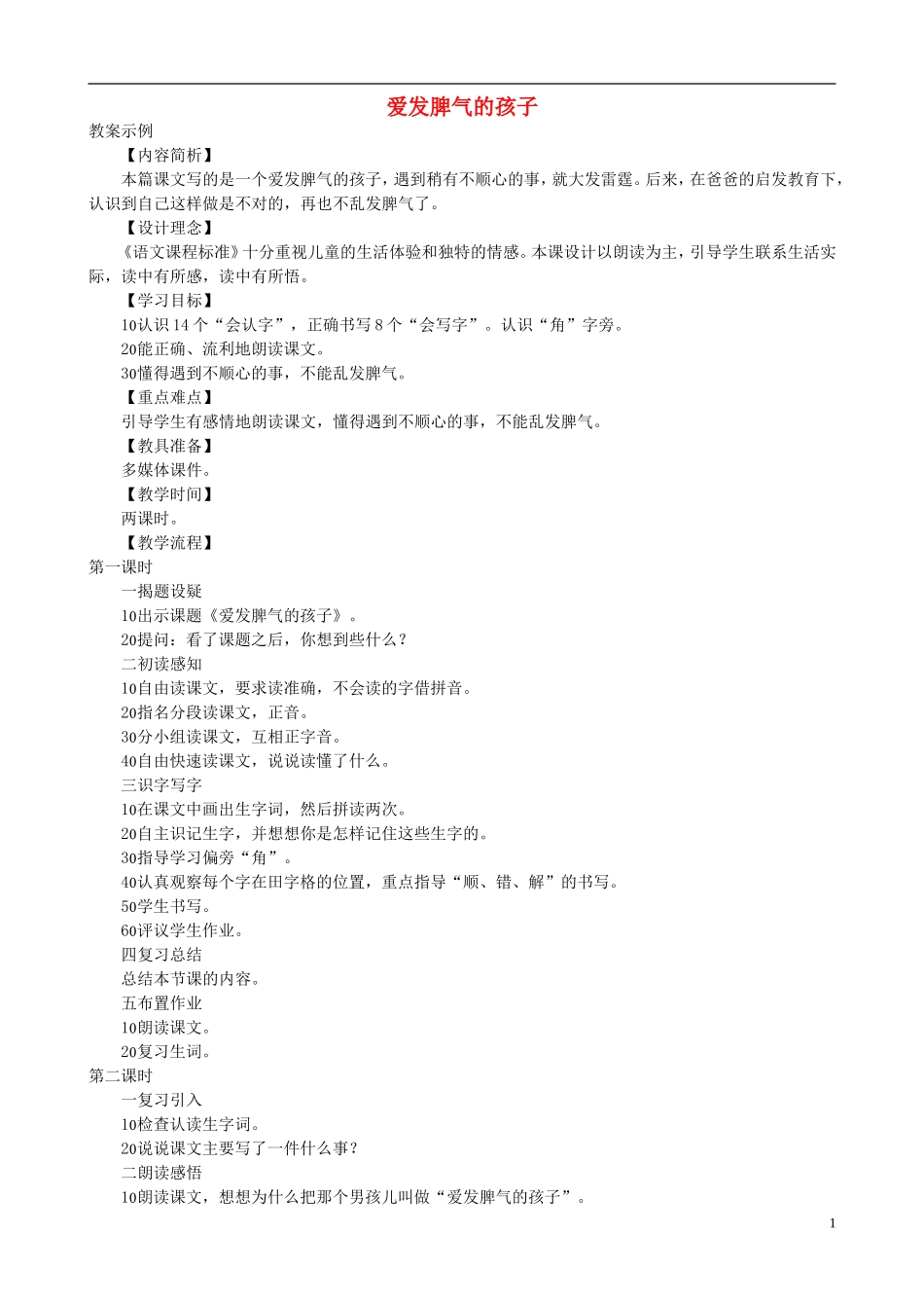 二年级语文下册 第五单元 第19课《爱发脾气的孩子》教学设计 语文S版_第1页