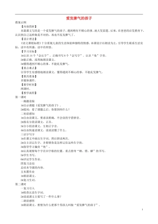 二年级语文下册 第五单元 第19课《爱发脾气的孩子》教学设计 语文S版