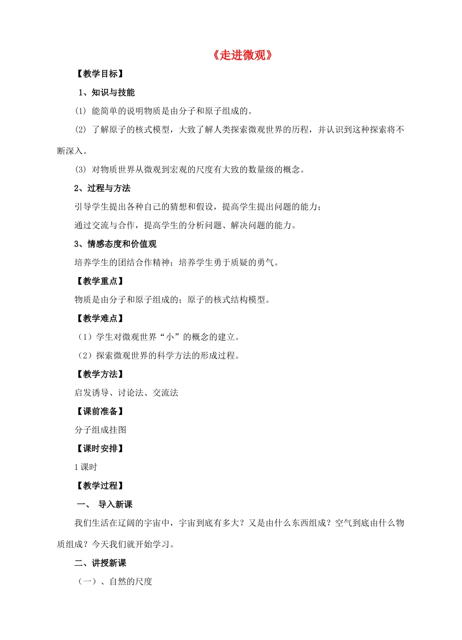 八年级物理全册 11.1 走进微观教案1 （新版）沪科版-（新版）沪科版初中八年级全册物理教案_第1页