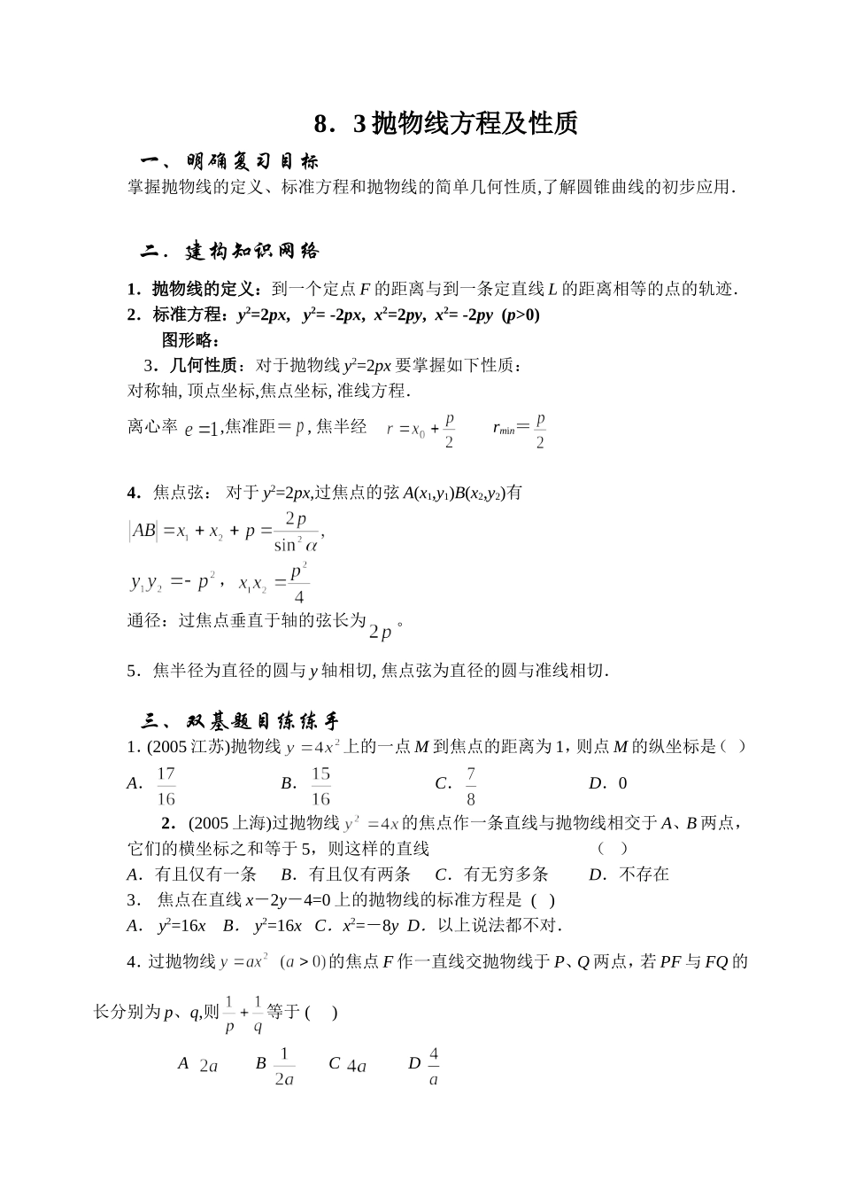 8.3 抛物线方程及性质 Microsoft Word 文档_第1页