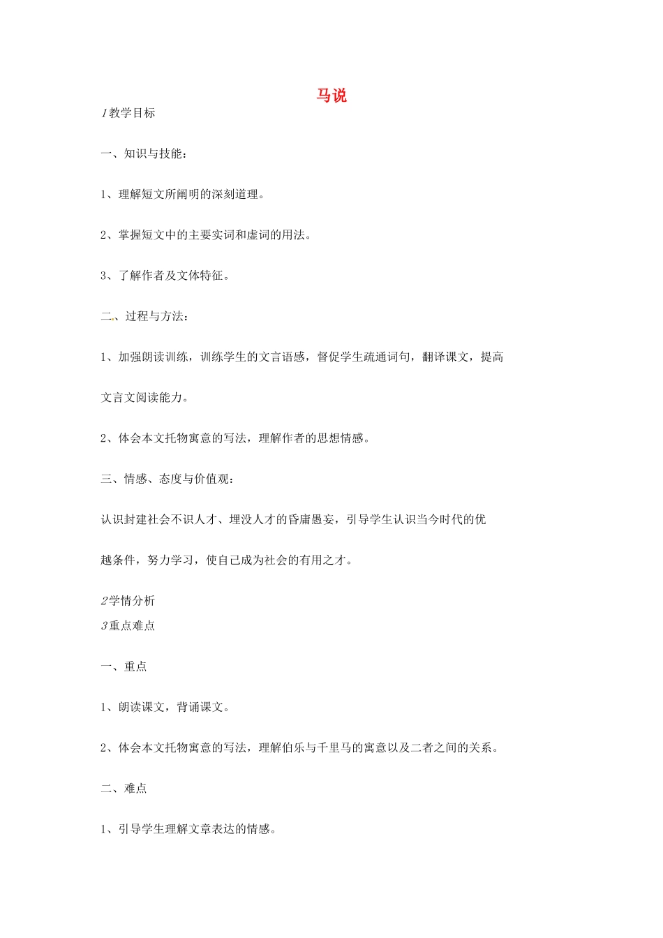 九年级语文上册 28《马说》教学设计 语文版-语文版初中九年级上册语文教案_第1页