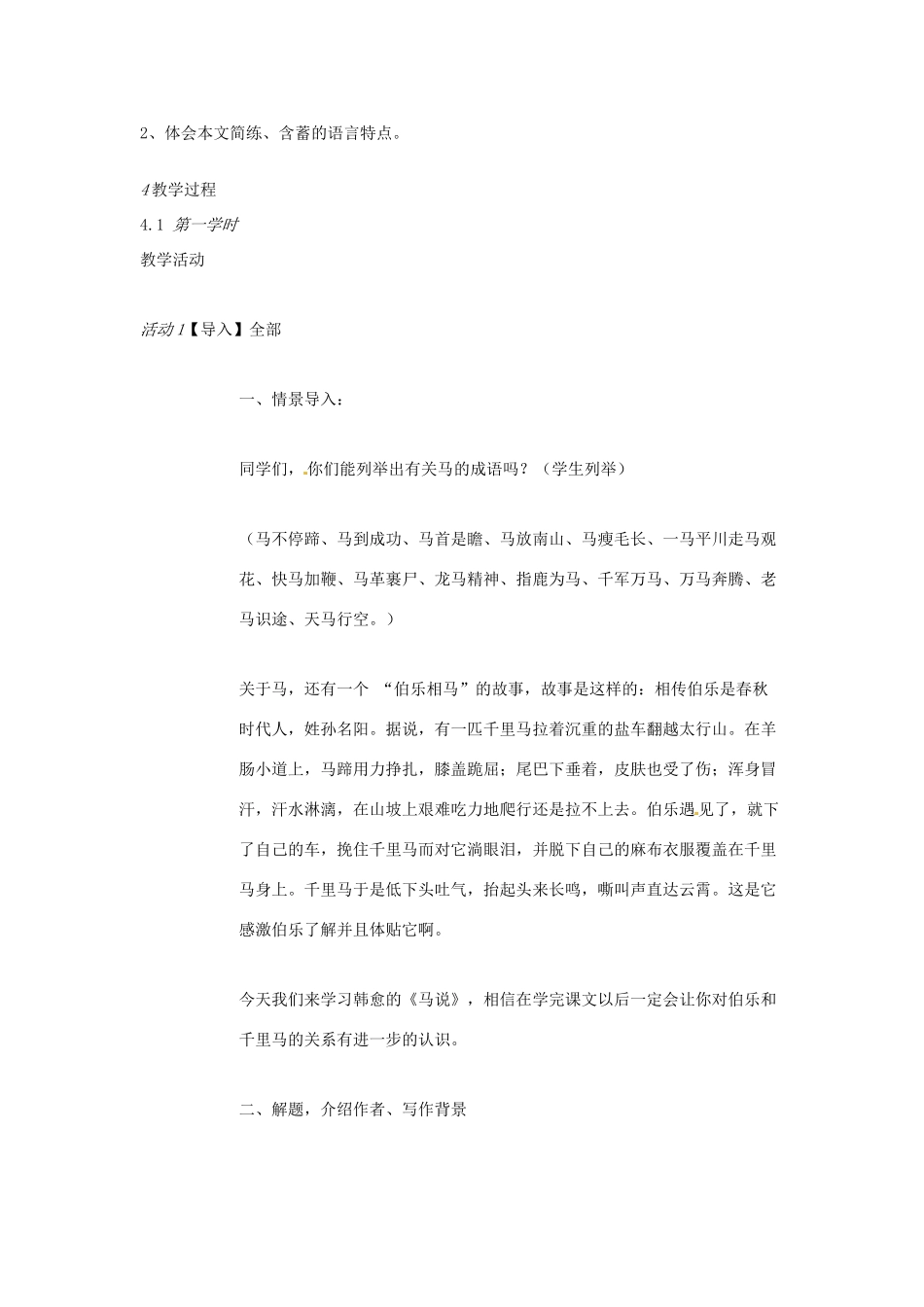 九年级语文上册 28《马说》教学设计 语文版-语文版初中九年级上册语文教案_第2页