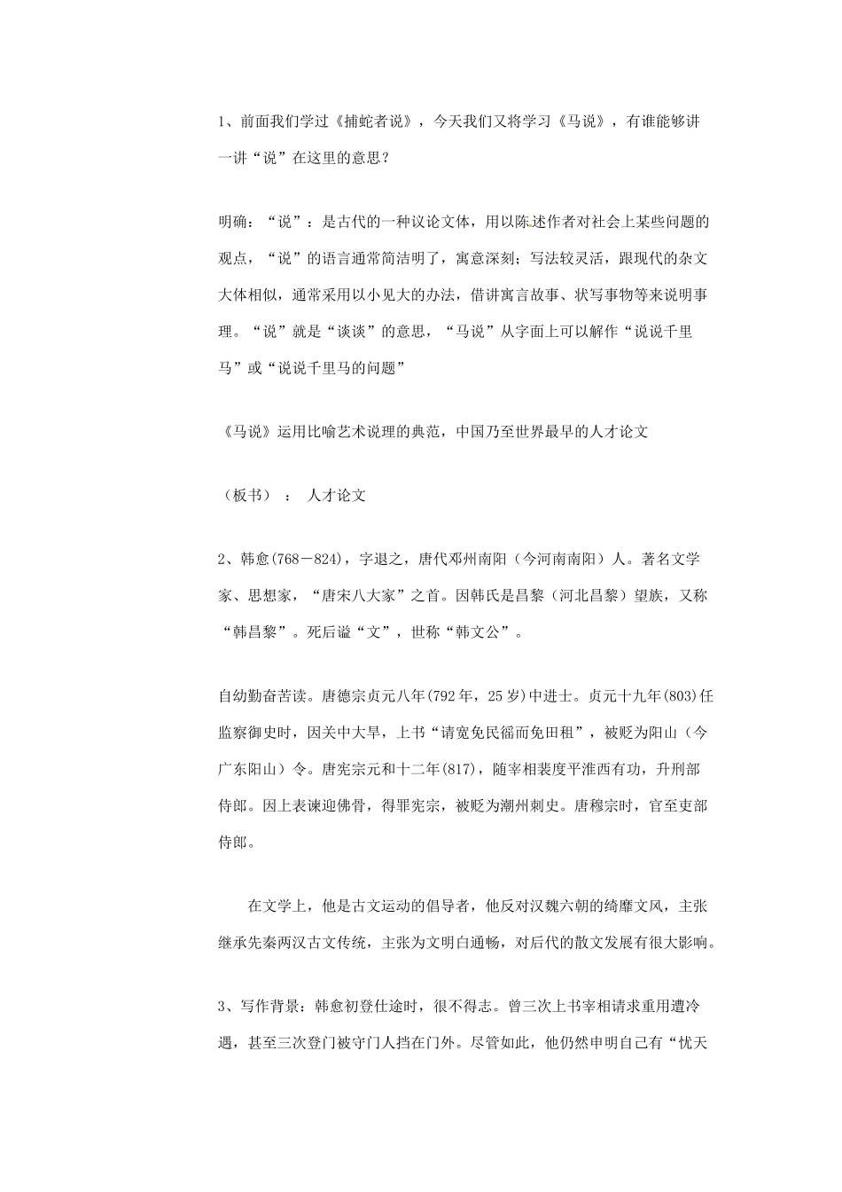 九年级语文上册 28《马说》教学设计 语文版-语文版初中九年级上册语文教案_第3页