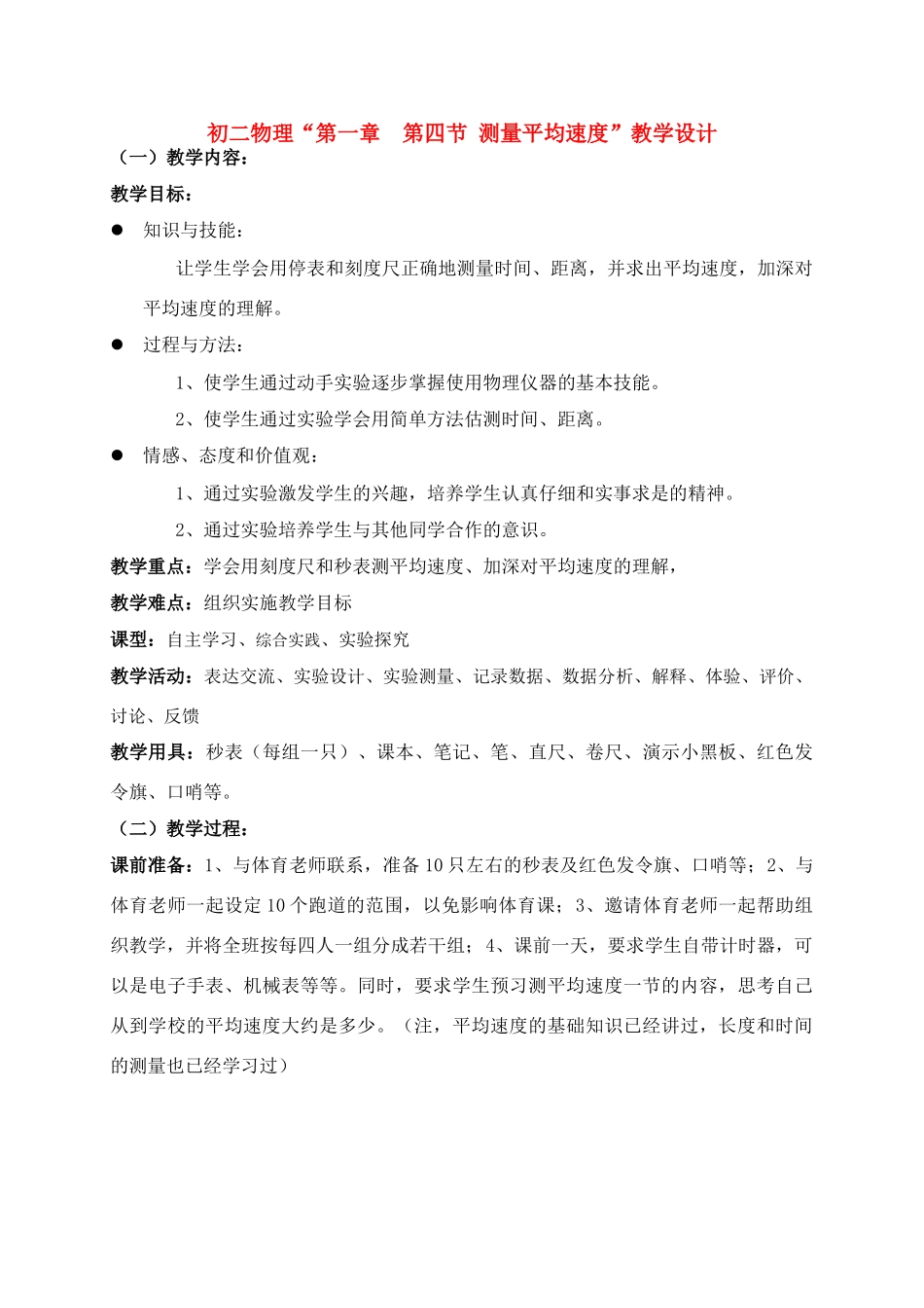 八年级物理 “第一章 第四节 测量平均速度”教学设计_第1页