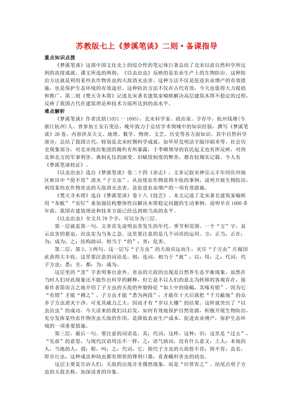 七年级语文上《梦溪笔谈》二则备课指导苏教版_第1页