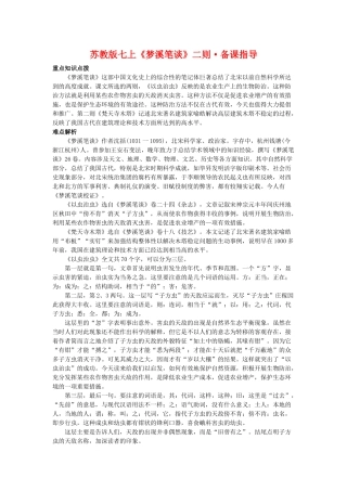 七年级语文上《梦溪笔谈》二则备课指导苏教版