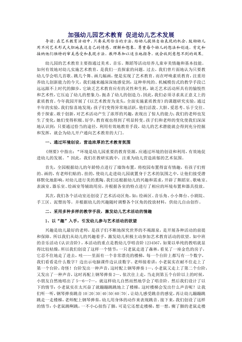 加强幼儿园艺术教育促进幼儿艺术发展_第1页