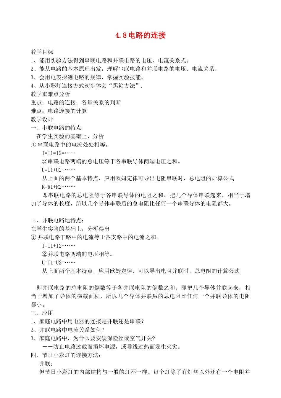 八年级科学上册《电路的连接》教案2 浙教版_第1页