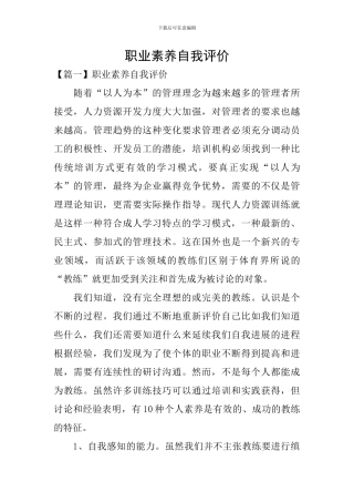职业素养自我评价