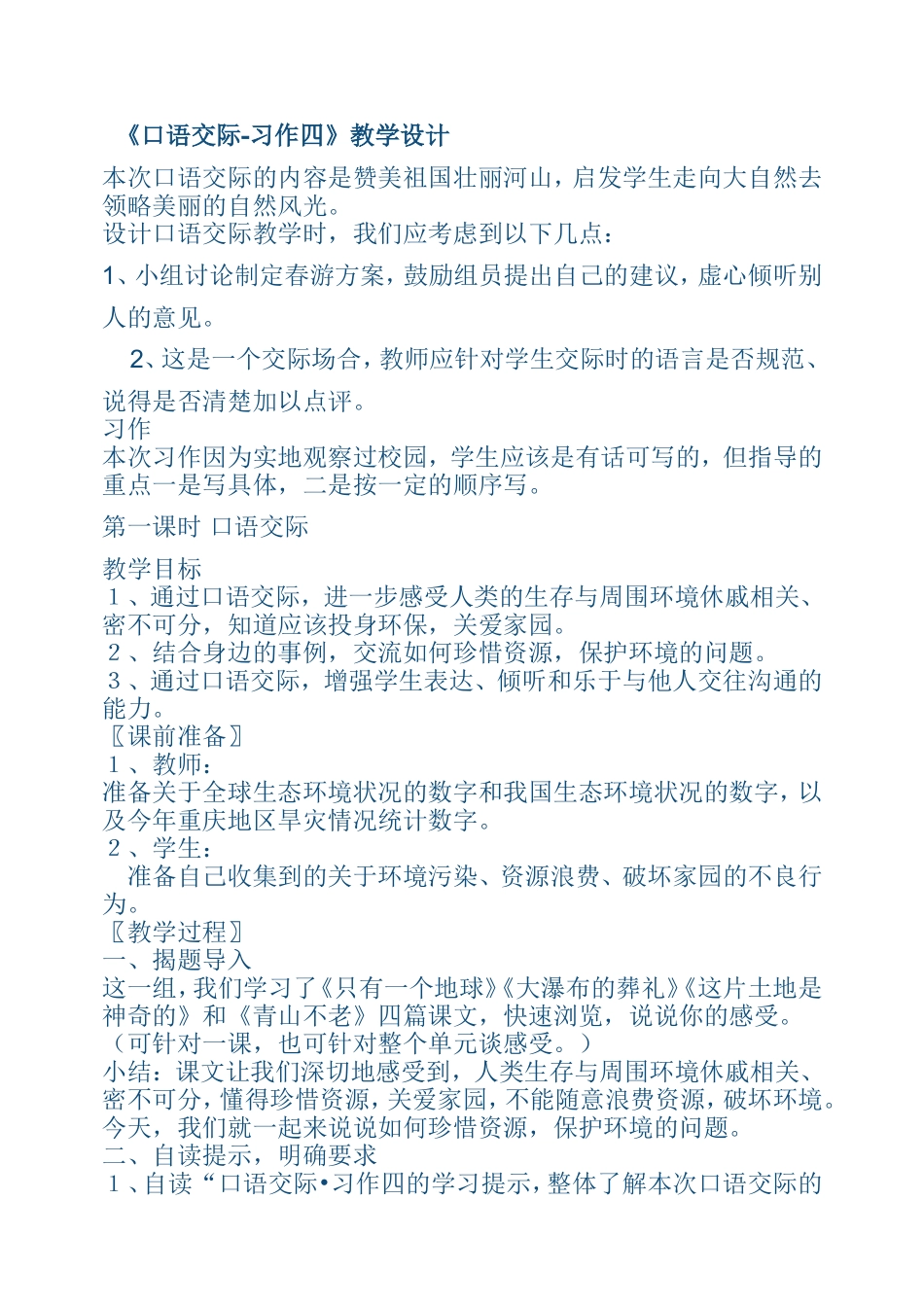 小学六年上册《口语交际-习作四》教学设计_第1页