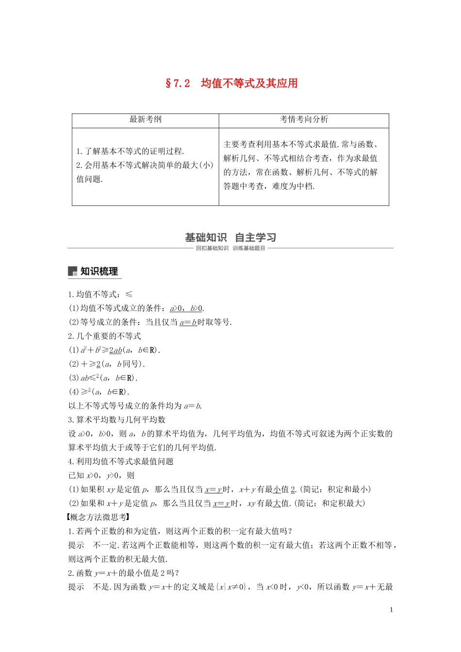 高考数学大一轮复习 第七章 不等式、推理与证明 7.2 均值不等式及其应用教案 理（含解析）新人教A版-新人教A版高三全册数学教案_第1页