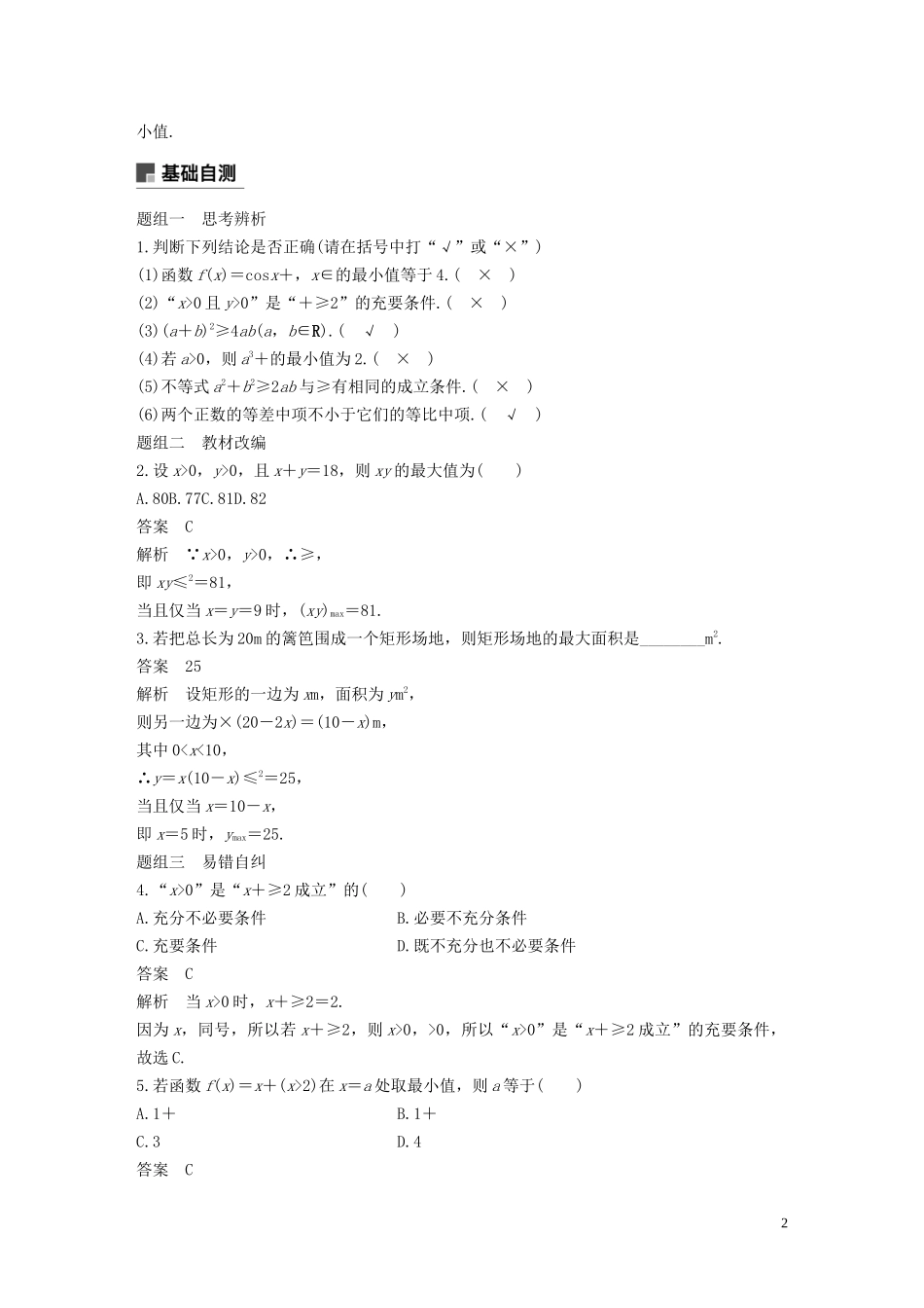 高考数学大一轮复习 第七章 不等式、推理与证明 7.2 均值不等式及其应用教案 理（含解析）新人教A版-新人教A版高三全册数学教案_第2页
