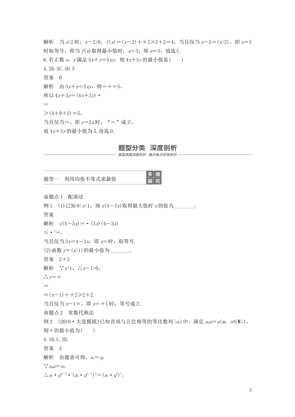 高考数学大一轮复习 第七章 不等式、推理与证明 7.2 均值不等式及其应用教案 理（含解析）新人教A版-新人教A版高三全册数学教案_第3页