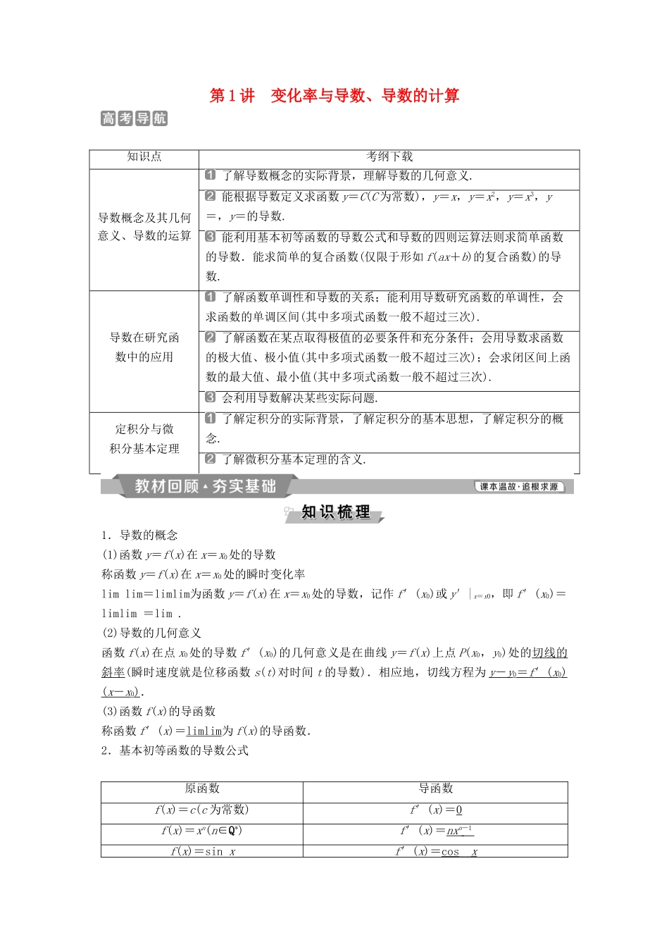 （通用版）高考数学一轮复习 第3章 导数及其应用 1 第1讲 变化率与导数、导数的计算教案 理-人教版高三全册数学教案_第1页