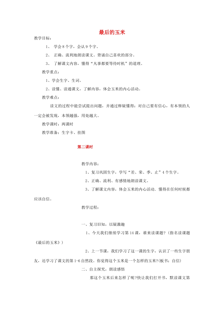 春二年级语文下册《最后的玉米》教案 沪教版-沪教版小学二年级下册语文教案_第1页