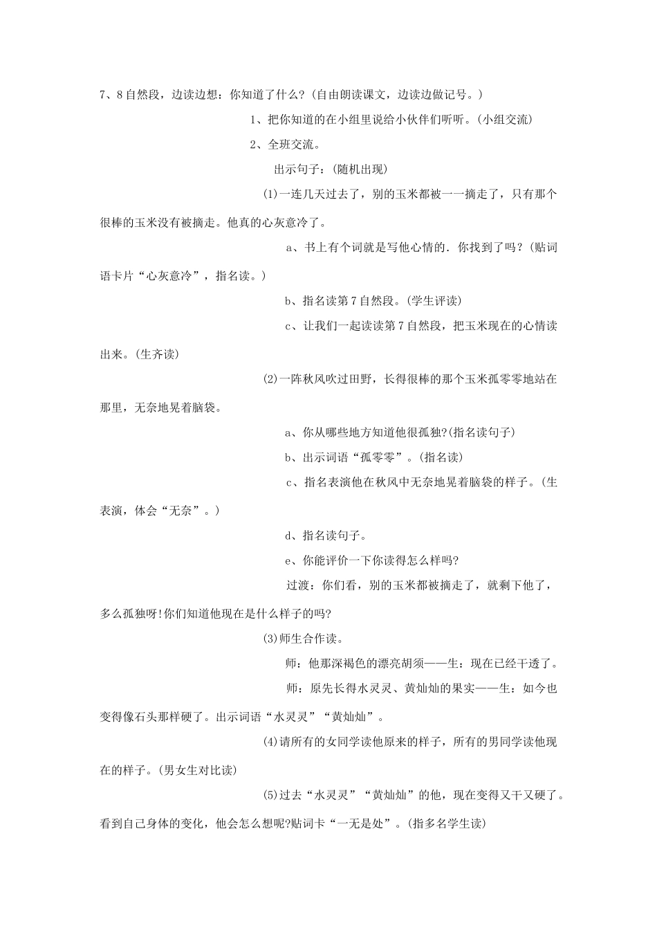 春二年级语文下册《最后的玉米》教案 沪教版-沪教版小学二年级下册语文教案_第2页