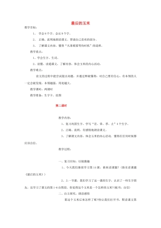 春二年级语文下册《最后的玉米》教案 沪教版-沪教版小学二年级下册语文教案