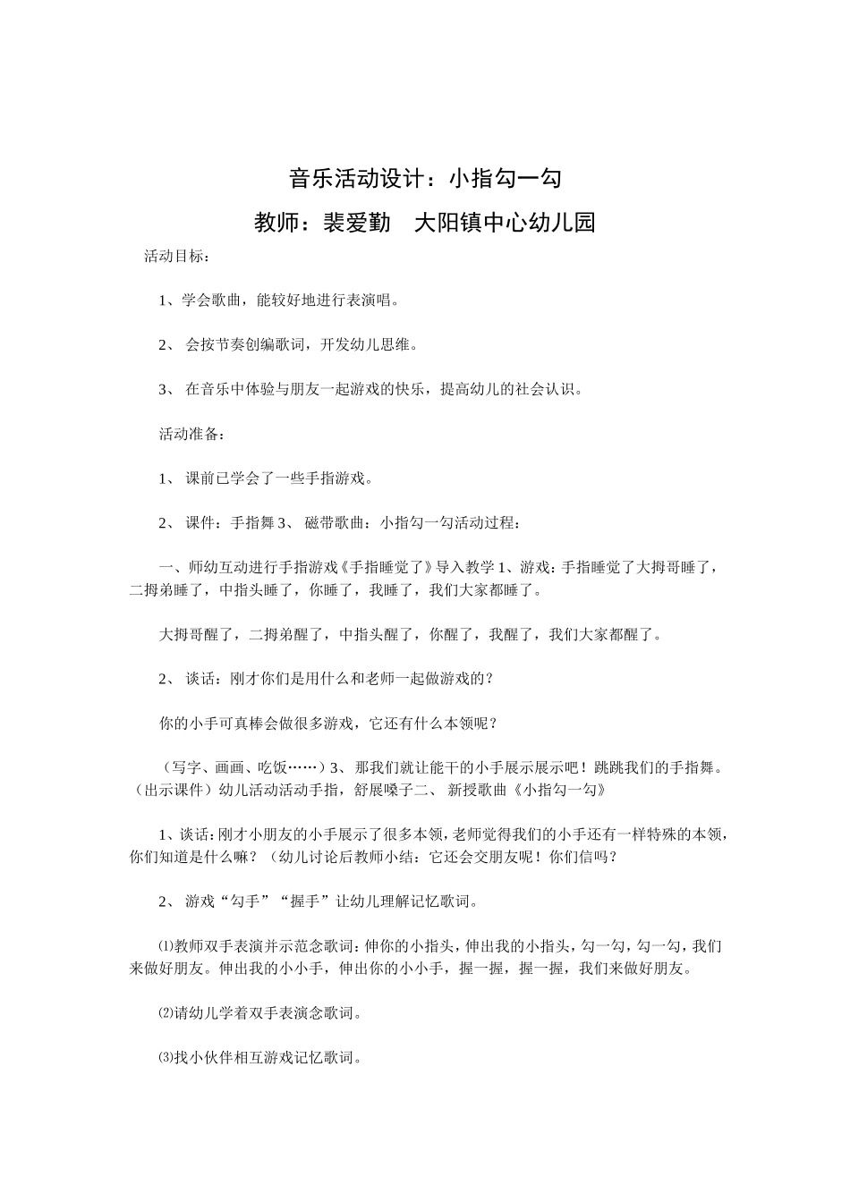 音乐活动设计《小指勾一勾》裴爱勤大阳镇中心幼儿园_第1页