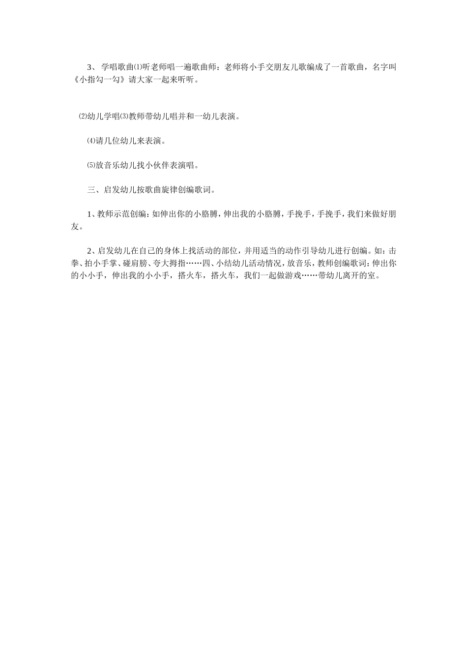 音乐活动设计《小指勾一勾》裴爱勤大阳镇中心幼儿园_第2页