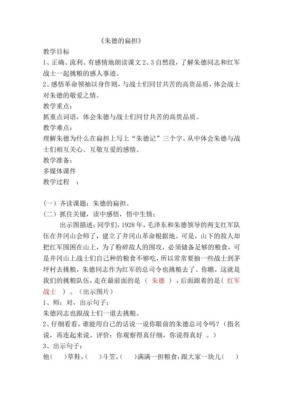 片教研教案朱德的扁担_第1页