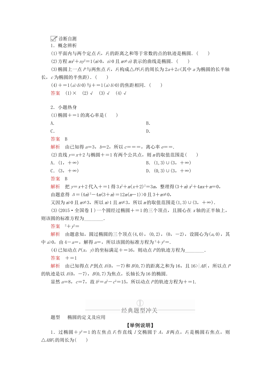 高考数学一轮复习 第8章 平面解析几何 第5讲 椭圆讲义 理（含解析）-人教版高三全册数学教案_第3页