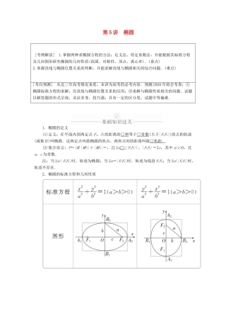 高考数学一轮复习 第8章 平面解析几何 第5讲 椭圆讲义 理（含解析）-人教版高三全册数学教案