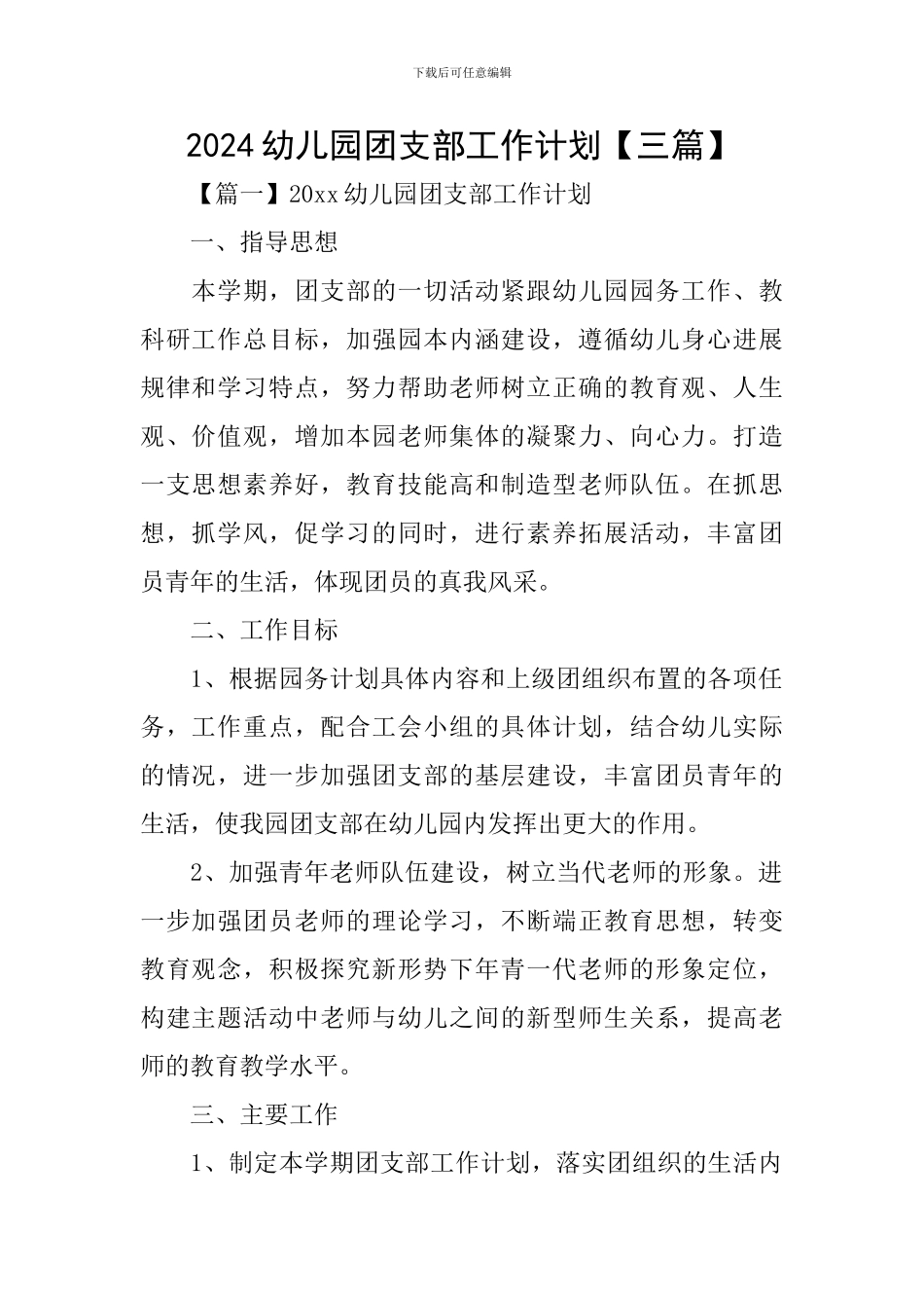 2024幼儿园团支部工作计划_第1页