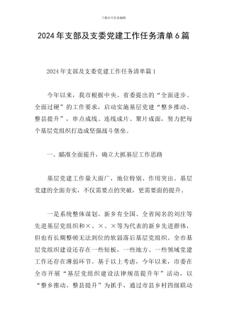 2024年支部及支委党建工作任务清单6篇
