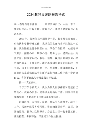 2024教导员述职报告格式