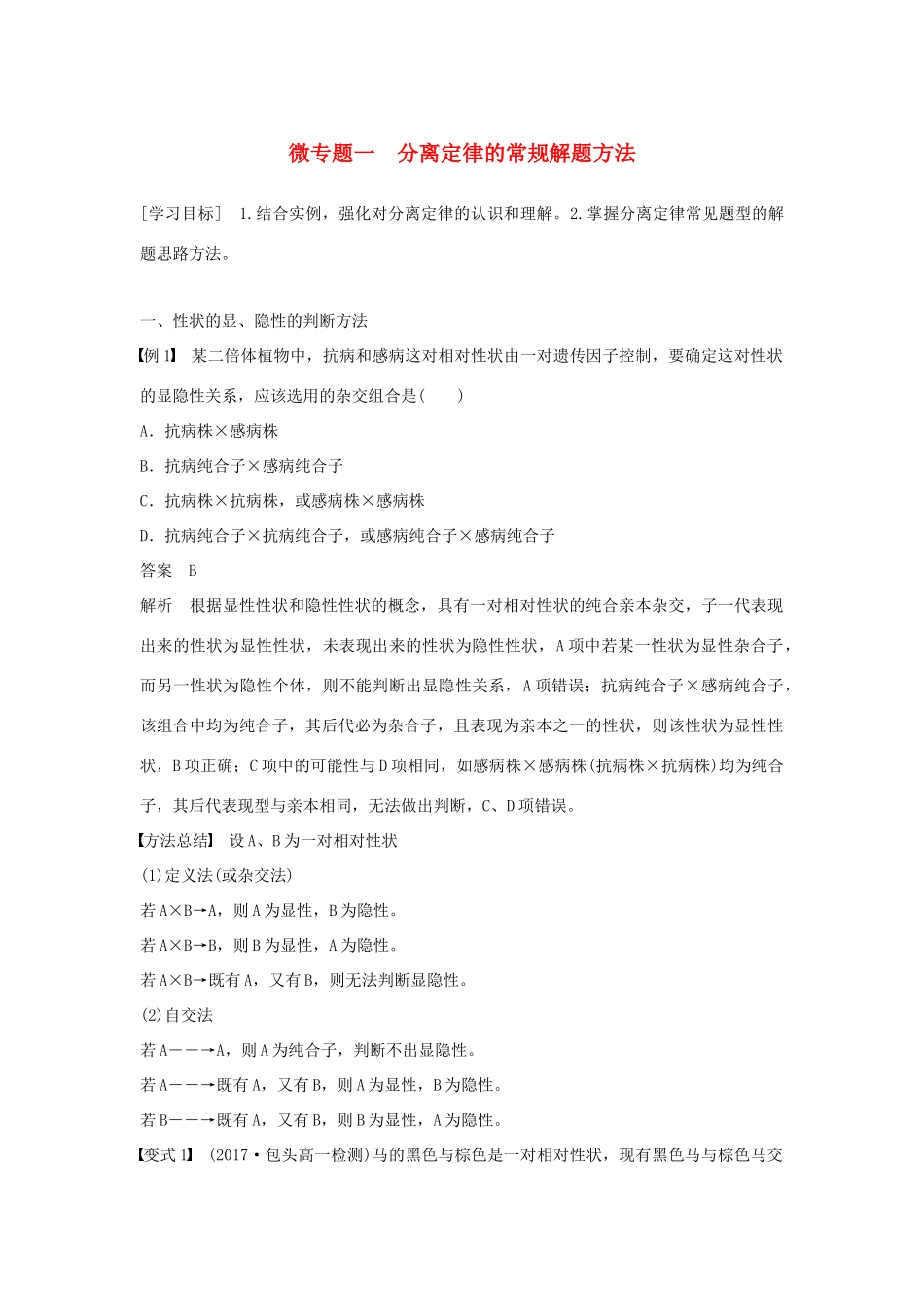 高中生物 第1章 遗传因子的发现 微专题一 分离定律的常规解题方法学案 新人教版必修2-新人教版高一必修2生物学案_第1页