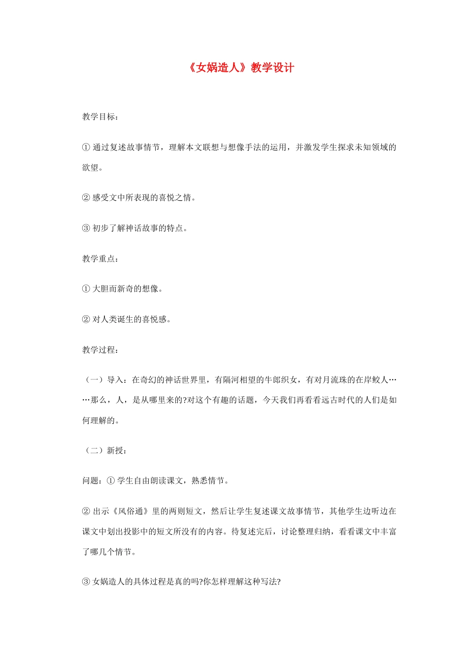 《女娲造人》教学设计2_第1页