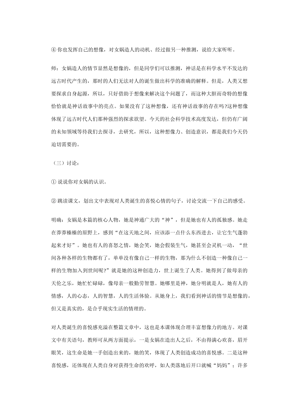 《女娲造人》教学设计2_第2页