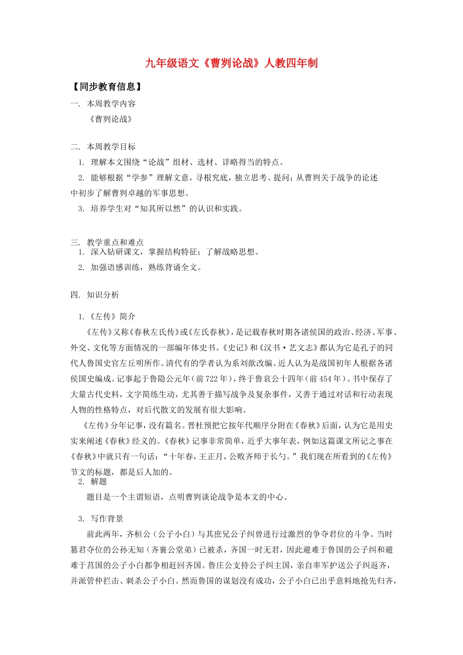 九年级语文《曹刿论战》人教四年制知识精讲_第1页