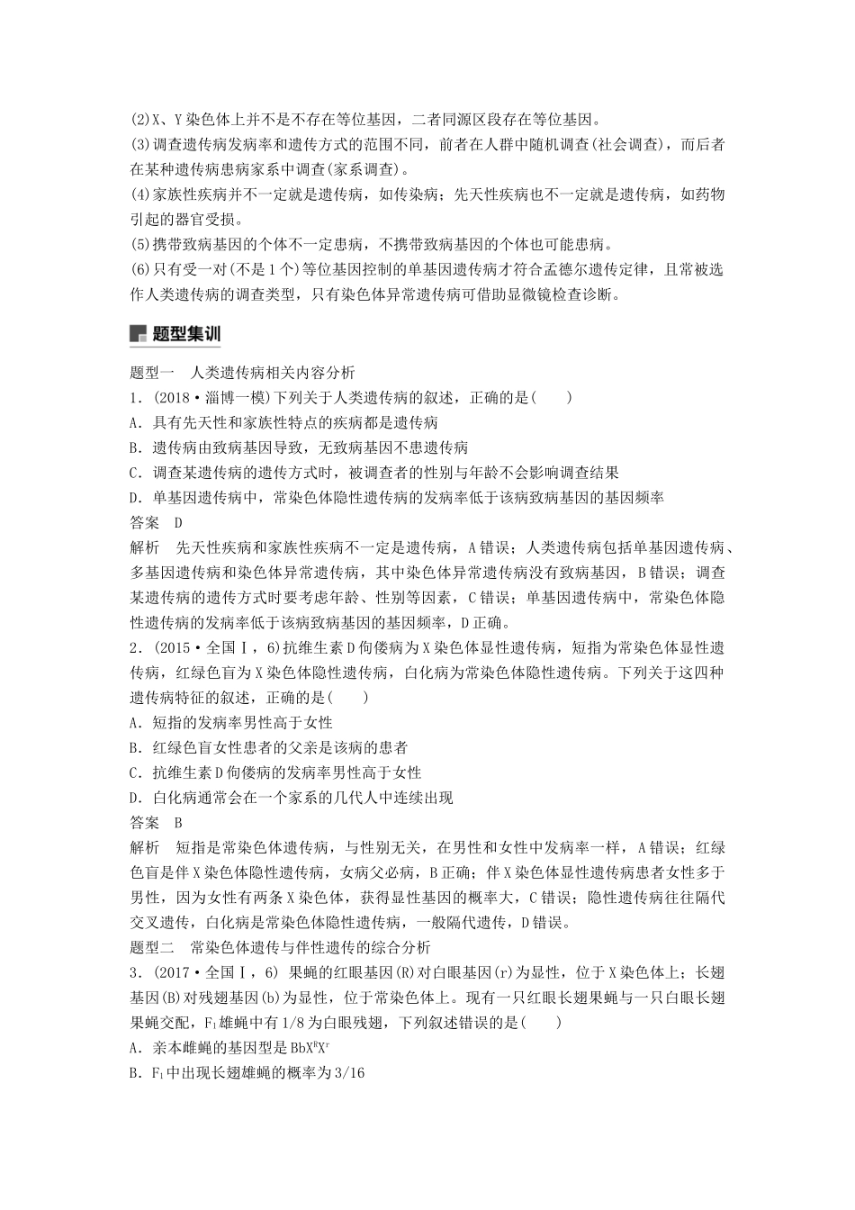 （全国通用版）高考生物二轮复习 专题三 基因的遗传规律 考点2 伴性遗传与人类遗传病学案-人教版高三全册生物学案_第2页