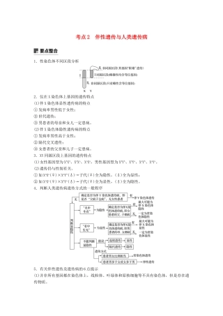 （全国通用版）高考生物二轮复习 专题三 基因的遗传规律 考点2 伴性遗传与人类遗传病学案-人教版高三全册生物学案