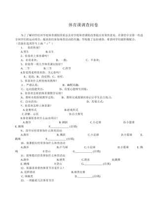 体育课调查问卷