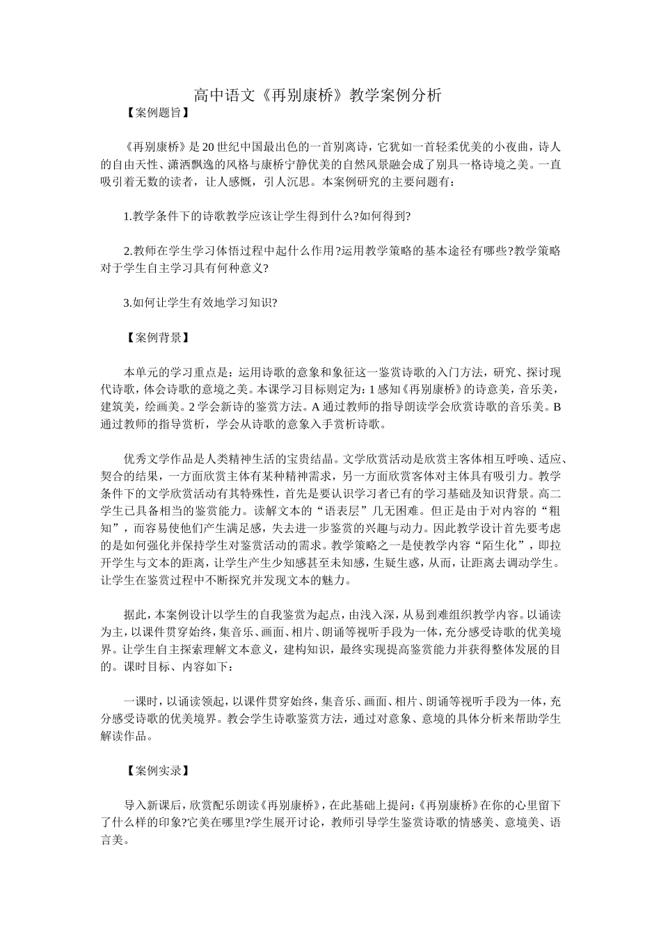 高中语文《再别康桥》教学案例分析_第1页