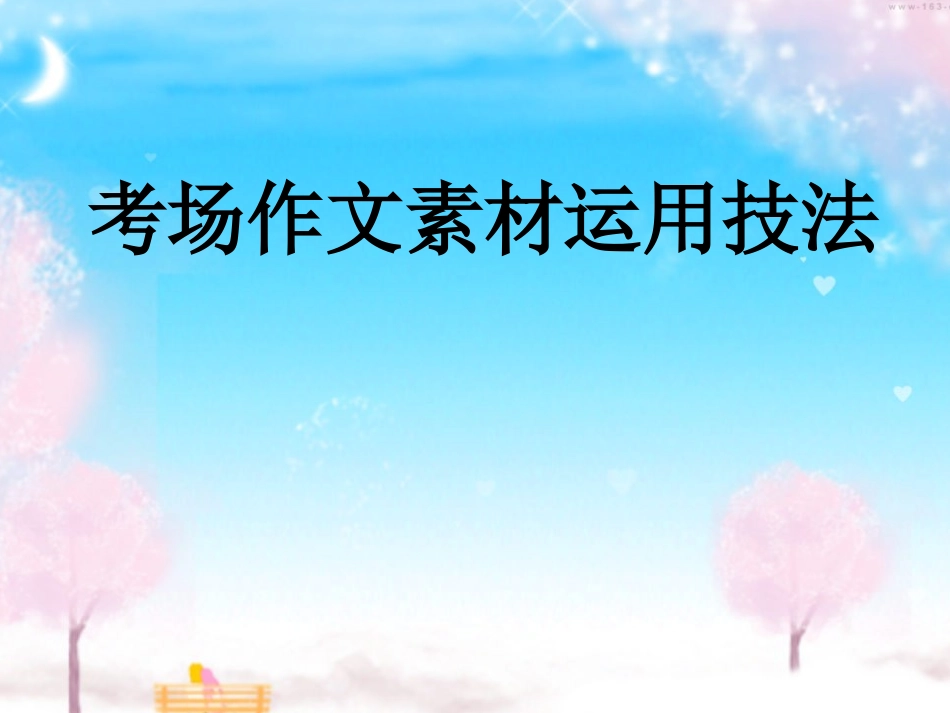 考场作文素材运用技法_第1页