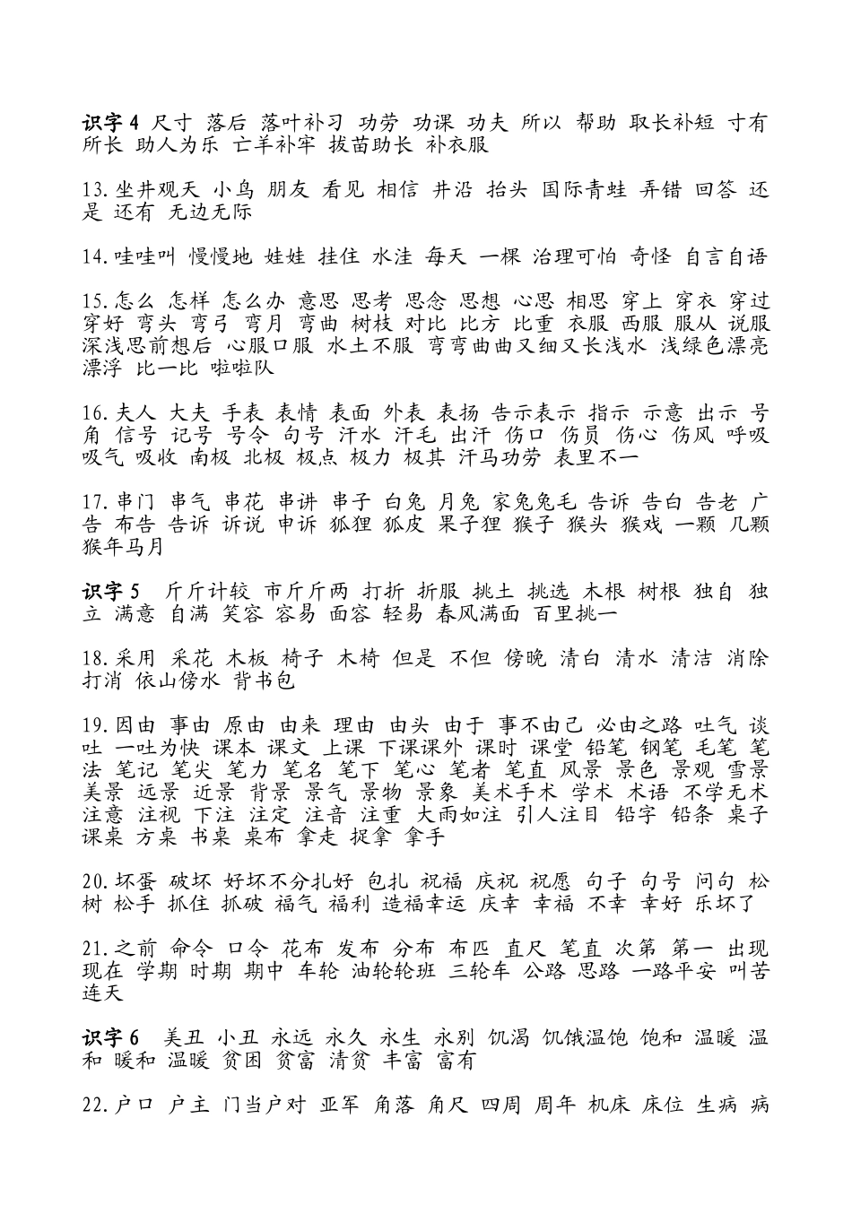 小学语文_人教版_二年级上册_词语表_第2页