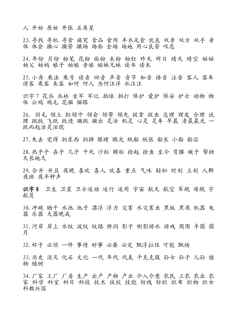 小学语文_人教版_二年级上册_词语表_第3页