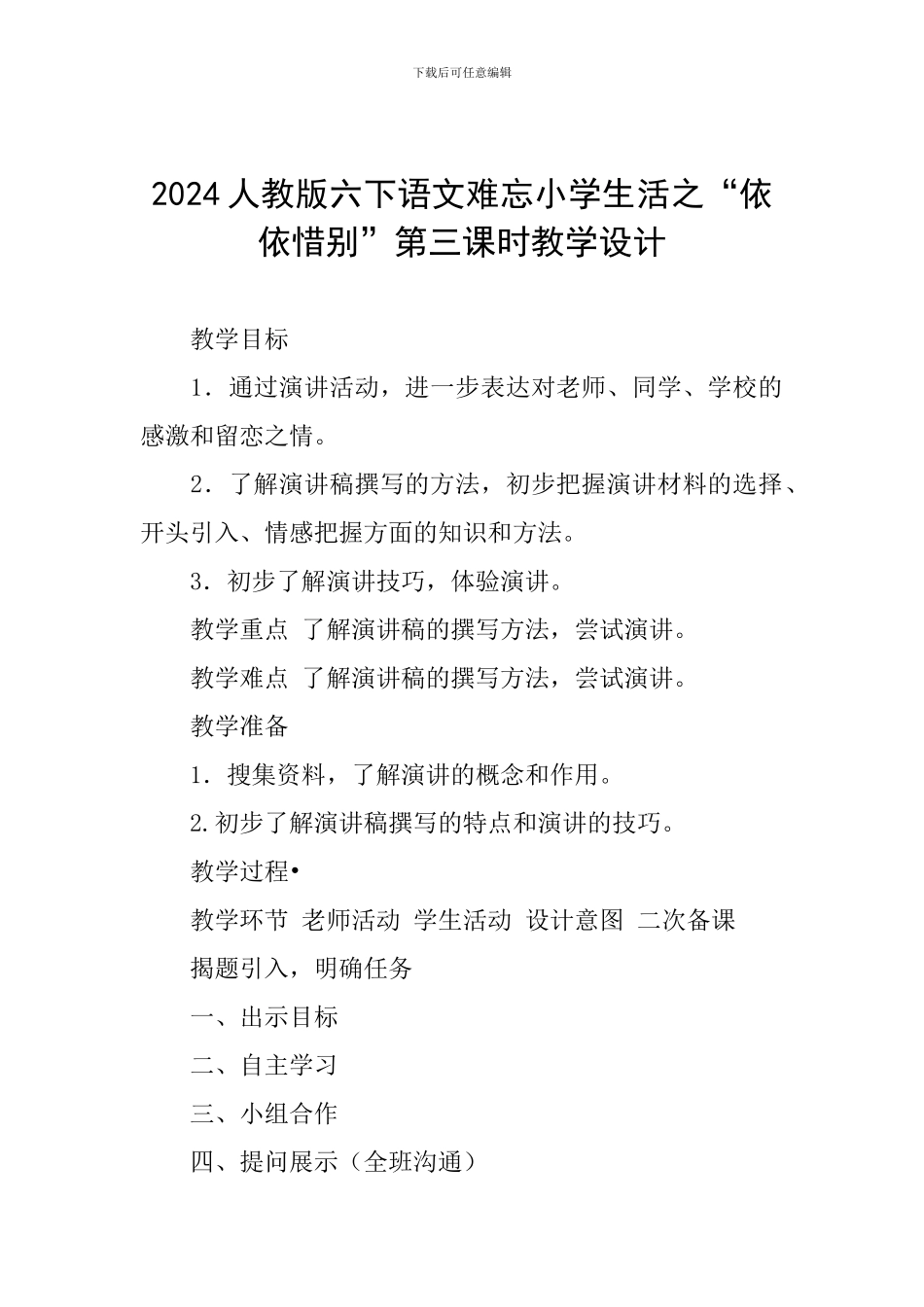 2024人教版六下语文难忘小学生活之“依依惜别”第三课时教学设计_第1页