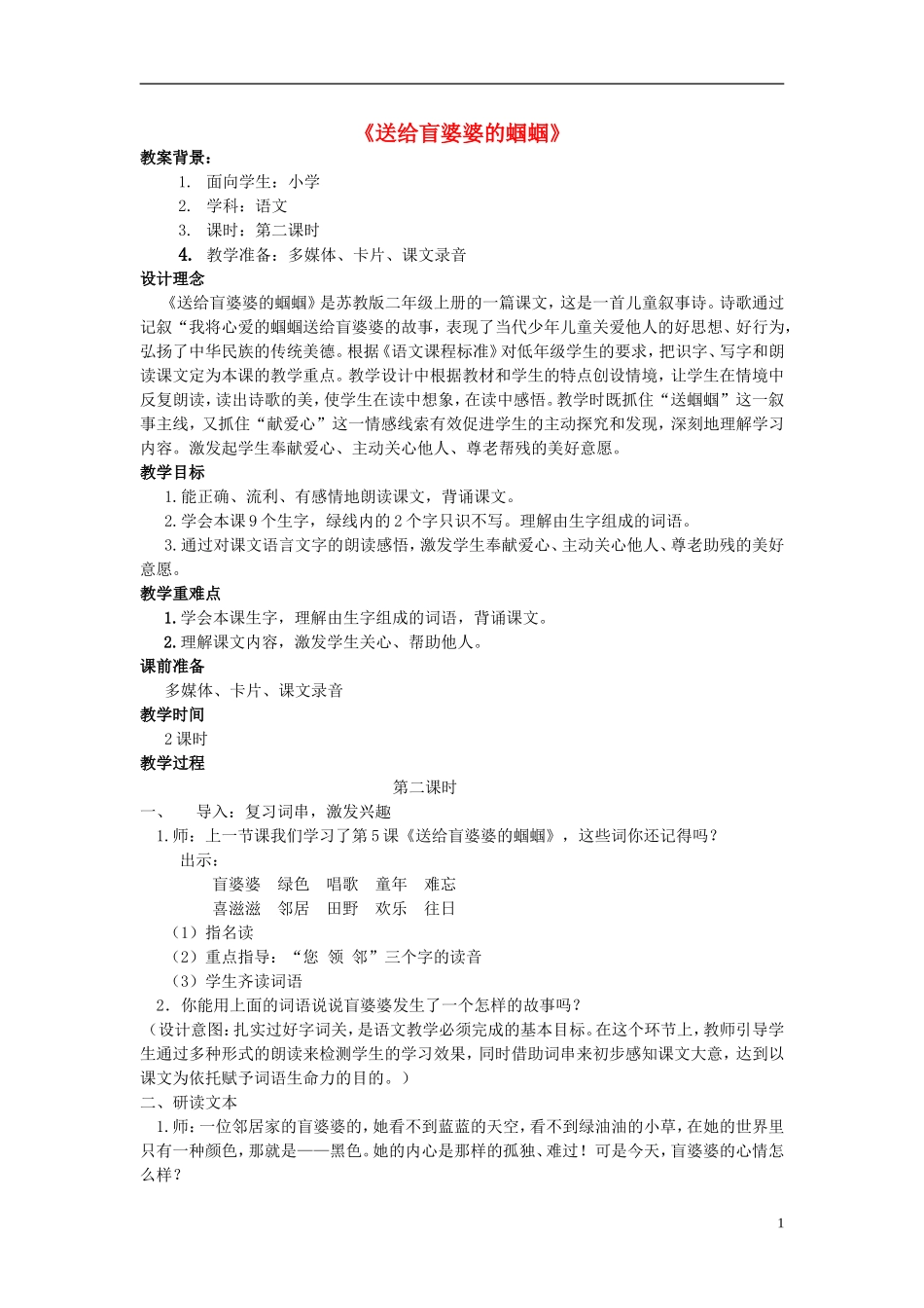 二年级语文上册《送给盲婆婆的蝈蝈》教学设计1 苏教版_第1页